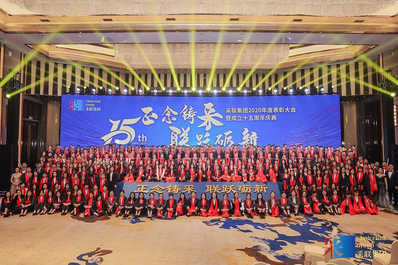 采聯(lián)集團(tuán)2020年度表彰大會暨十五周年慶典