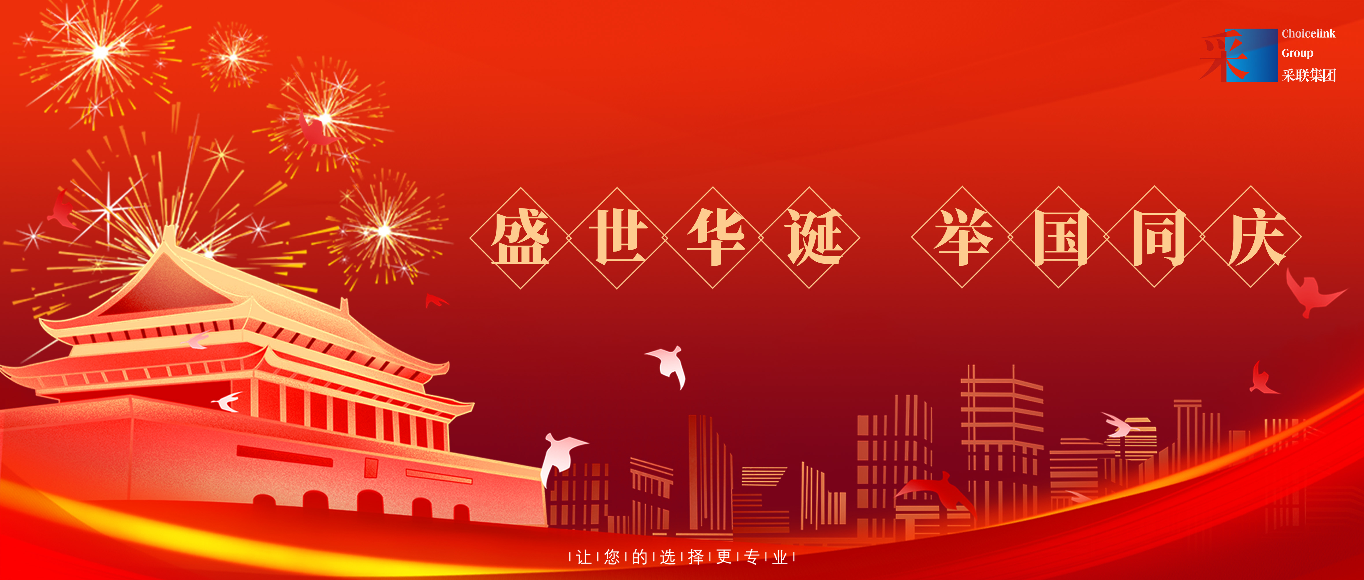 采聯(lián)集團(tuán)熱烈慶祝中華人民共和國成立74周年