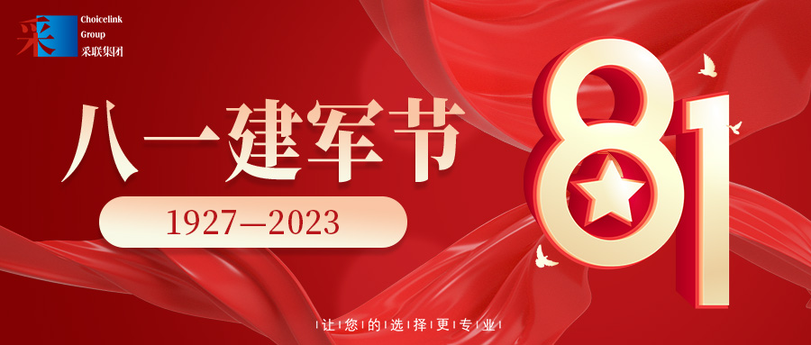 采聯(lián)集團熱烈祝賀中國人民解放軍建軍96周年