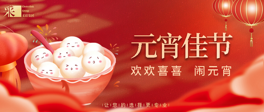 元宵節(jié)快樂(lè) ▎正月十五人團(tuán)圓，闔家幸福喜連連！