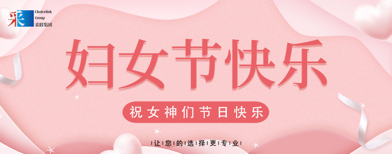 婦女節(jié)快樂(lè) ▎采聯(lián)集團(tuán)祝所有女性，節(jié)日快樂(lè)！