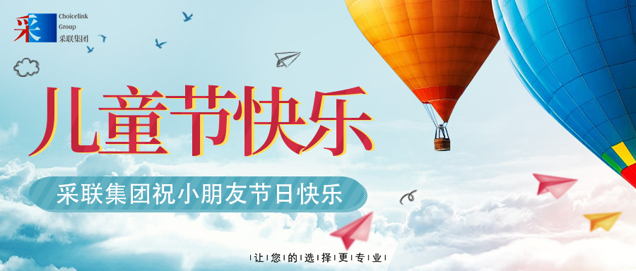 采聯(lián)集團(tuán)祝小朋友六一兒童節(jié)快樂(lè)