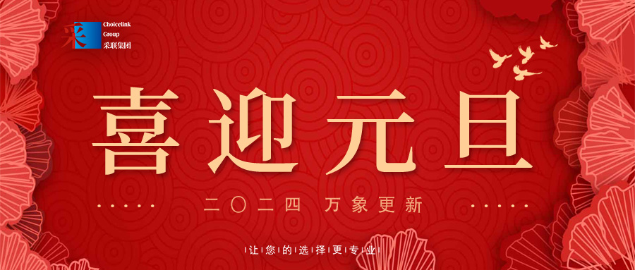 歡慶元旦，喜迎2024！采聯(lián)集團祝大家元旦快樂！