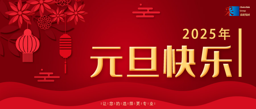 歡慶元旦，喜迎2025！采聯(lián)集團祝大家元旦快樂！