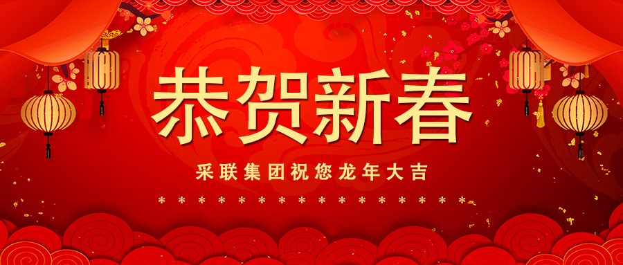恭賀新春，采聯(lián)集團祝您龍年大吉！