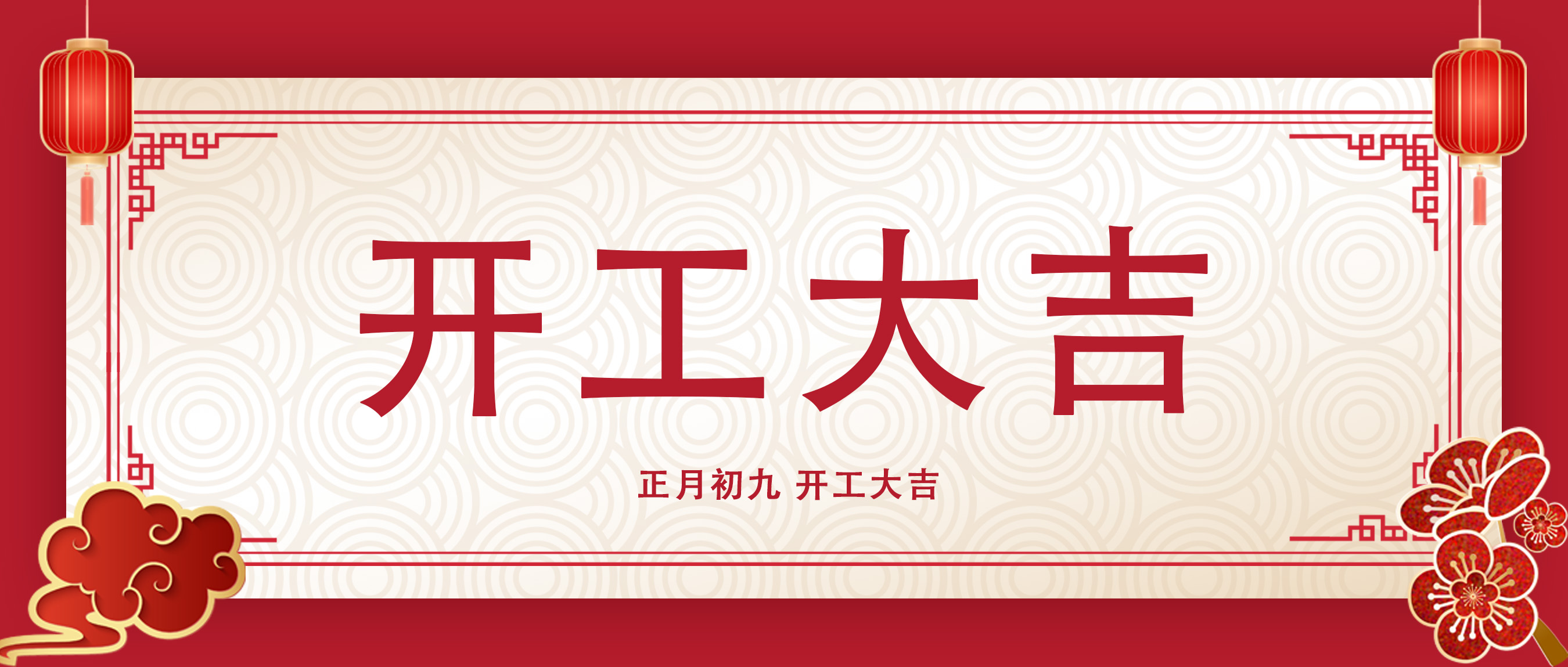 正月初九，開工大吉！