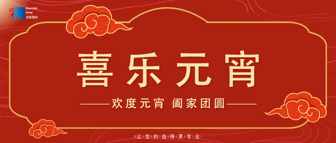 元宵節(jié)快樂 ▎歡度元宵，闔家團(tuán)圓！
