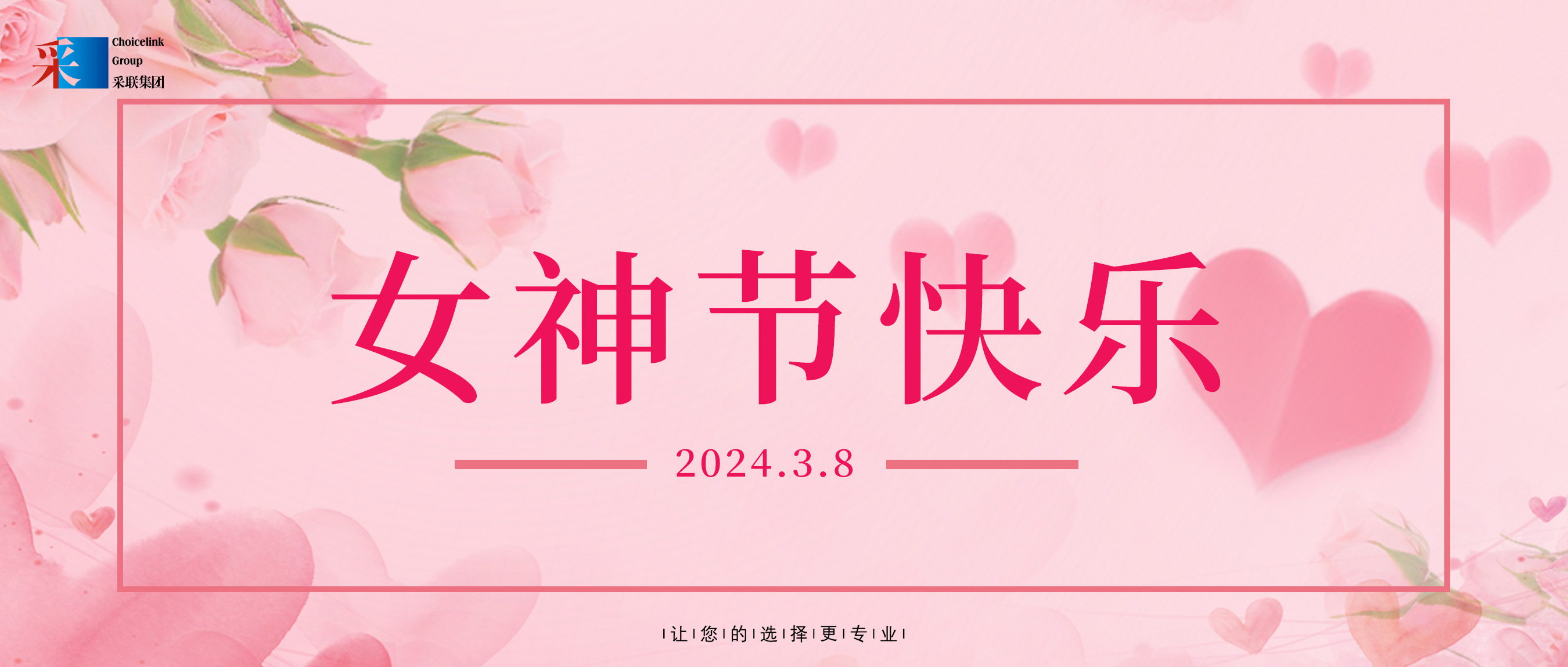 婦女節(jié)快樂(lè) ▎采聯(lián)集團(tuán)祝所有女性節(jié)日快樂(lè)