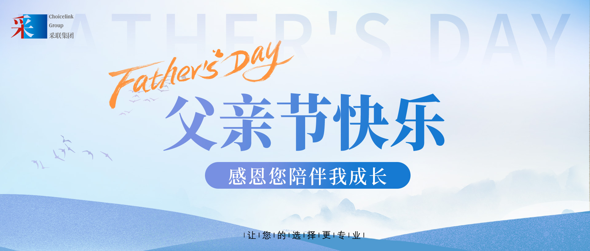采聯(lián)集團(tuán)祝偉大的父親，節(jié)日快樂！