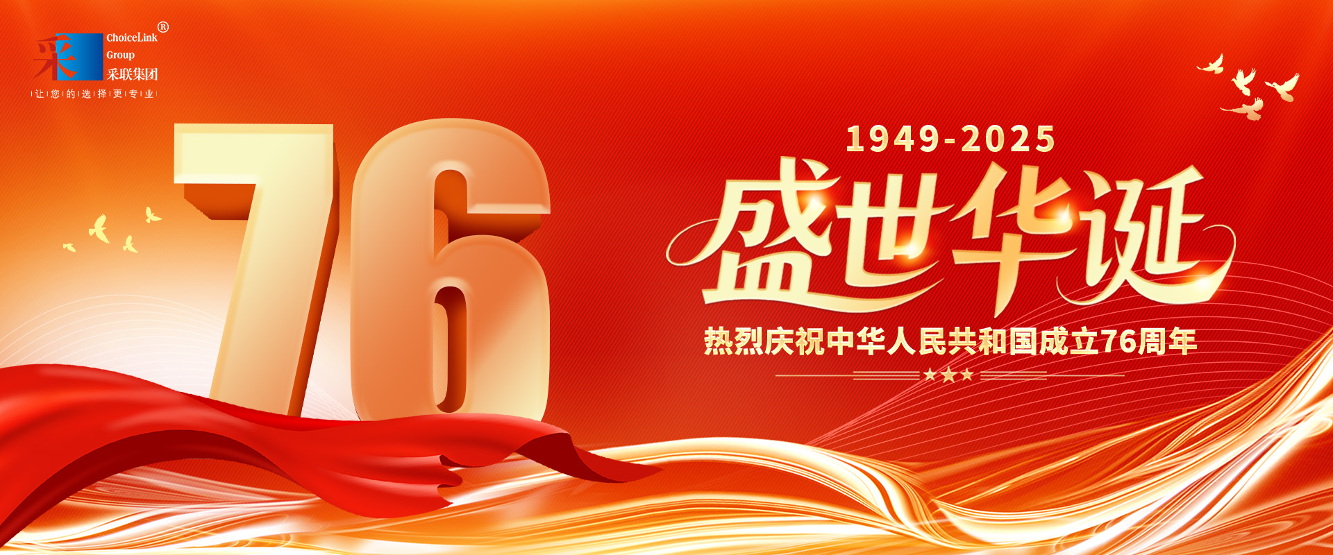 采聯(lián)集團熱烈慶祝中華人民共和國成立76周年