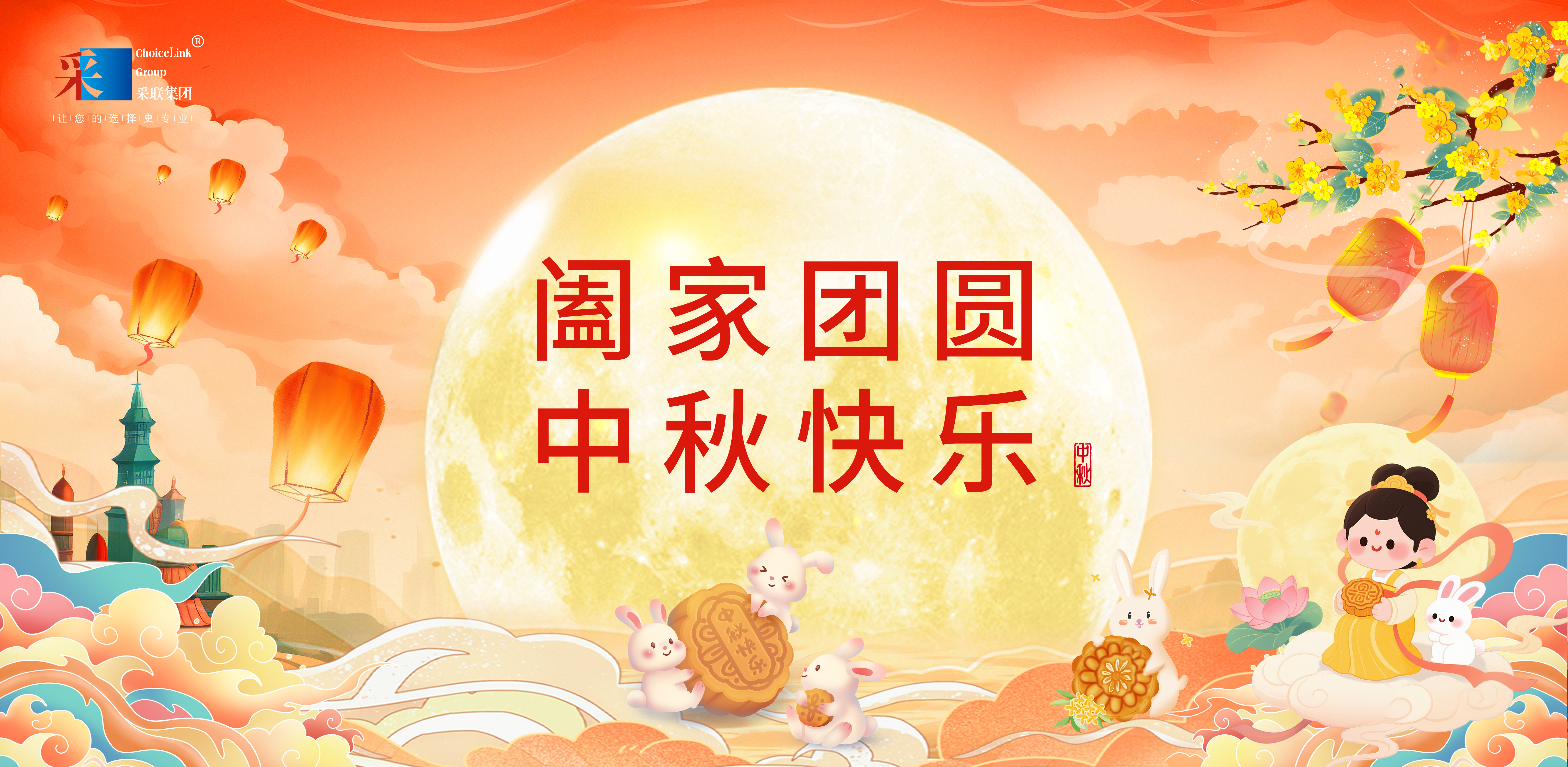 采聯(lián)集團祝大家中秋節(jié)快樂