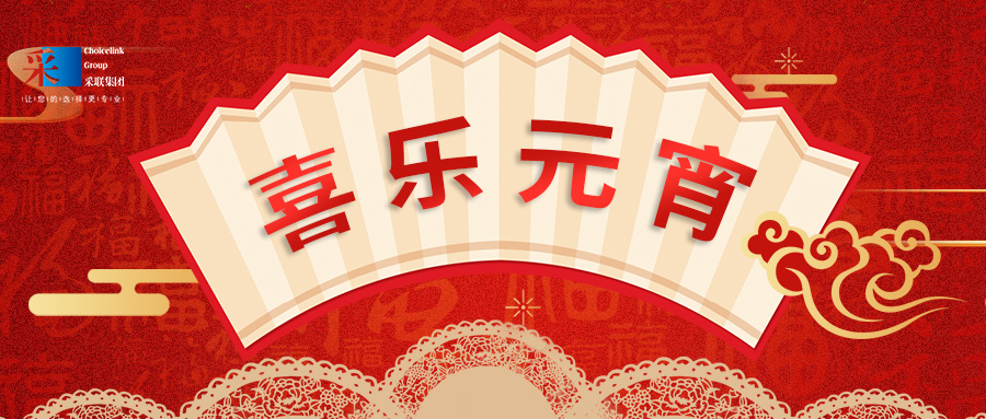 元宵節(jié)快樂 ▎萬家喜樂，共聚團圓！