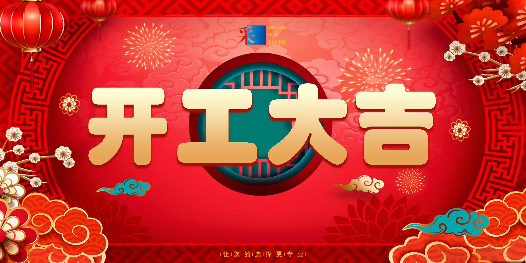 正月初八，開工大吉！