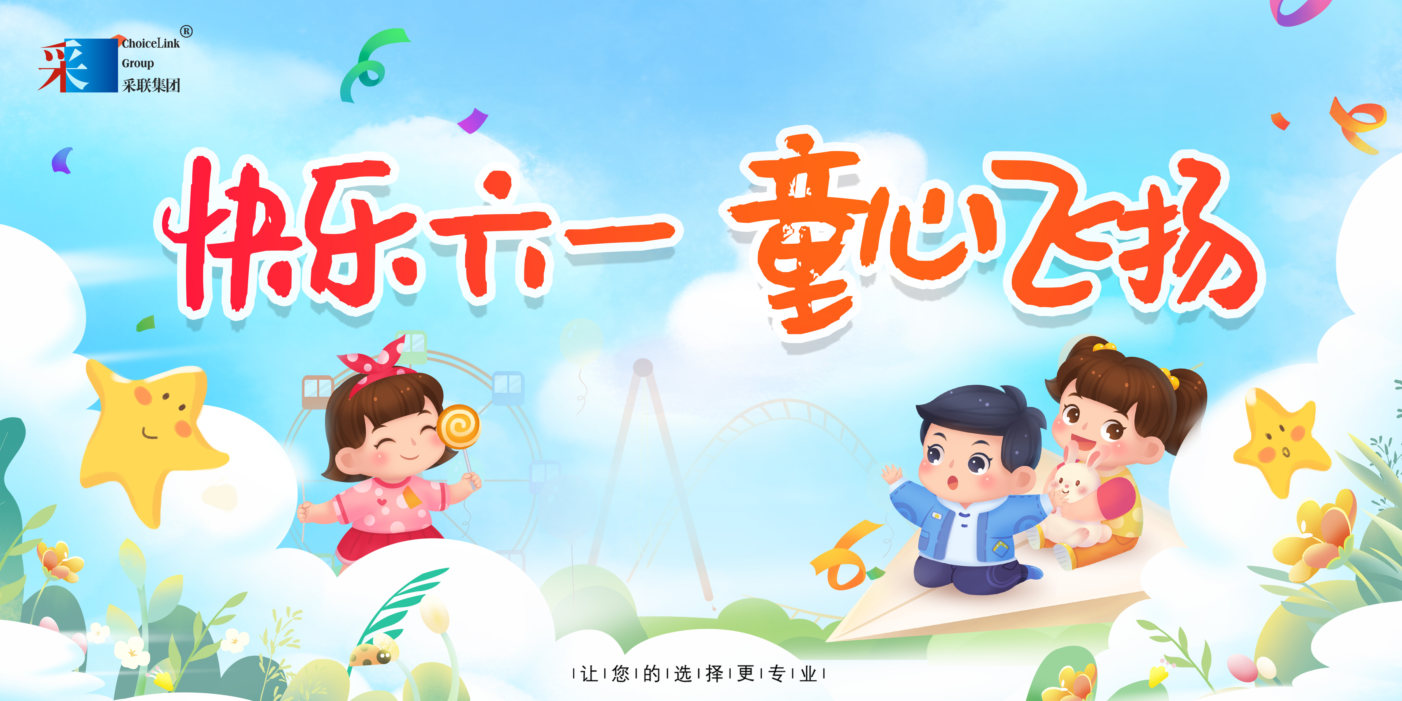 采聯(lián)集團(tuán)祝小朋友六一兒童節(jié)快樂