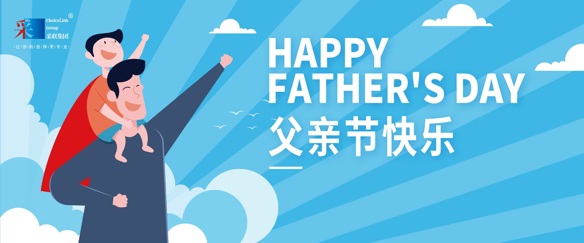 采聯(lián)集團(tuán)祝偉大的父親，節(jié)日快樂！